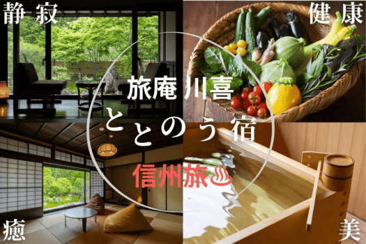 旅庵 川喜は全５部屋の旅館です。ととのう宿〜健康・美・癒し体験をコンセプトにしています。時間を忘れる静かなお部屋や、心も身体も温まるプライベート天然温泉を全室に完備。信州旅行は、旅庵川喜で非日常をぜひご体験ください。