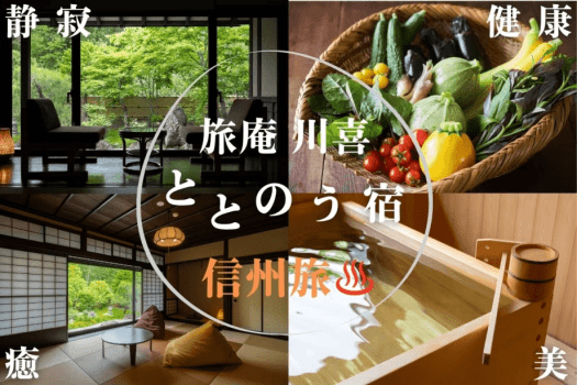 【ベストレート保証】信州プレミアム和牛を味わう、国産有機レモン使用の発酵しゃぶしゃぶ〜少し贅沢な晩餐を楽しむ【１泊２食付き】