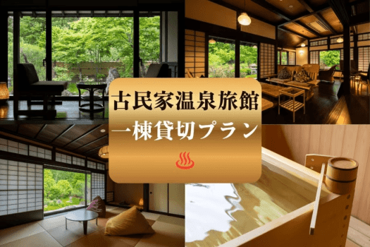 【一棟貸切】少人数から団体利用まで｜思考を整える気兼ねゼロの信州旅