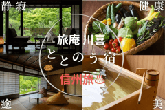 旅庵 川喜は全５部屋の旅館です。ととのう宿〜健康・美・癒し体験をコンセプトにしています。時間を忘れる静かなお部屋や、心も身体も温まるプライベート天然温泉を全室に完備。信州旅行は、旅庵川喜で非日常をぜひご体験ください。