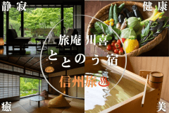 【早割30｜美と癒しの信州旅】黒部ダム・アルペンルート観光前後に。信州豚しゃぶと旬菜を味わう早期予約プラン（夕朝２食付き）