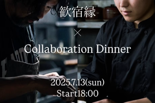 福井「cadre」× 金沢「respiracion」「comer」コラボレーションディナー