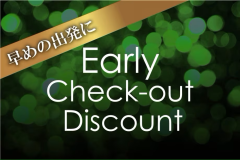 早めの出発でお得なプラン