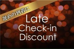 遅めの到着でお得なプラン