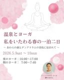 ≪温泉&times;ヨーガ≫心と体を整える｜タングドラムの音色に癒されるリトリート旅■美味少量会席