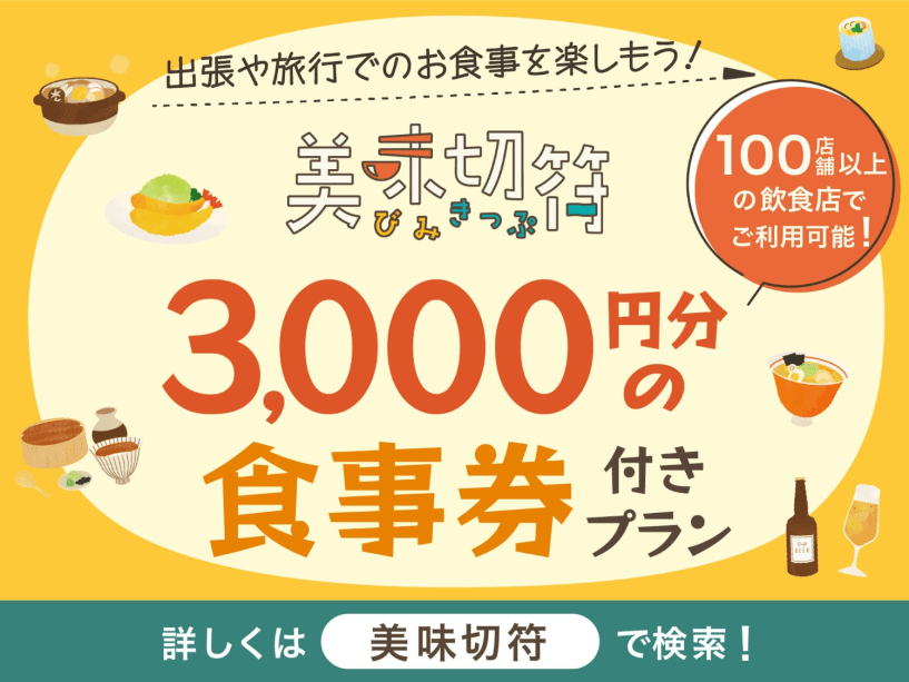 【美味切符】近隣店舗でのご夕食時に使えるチケット付！