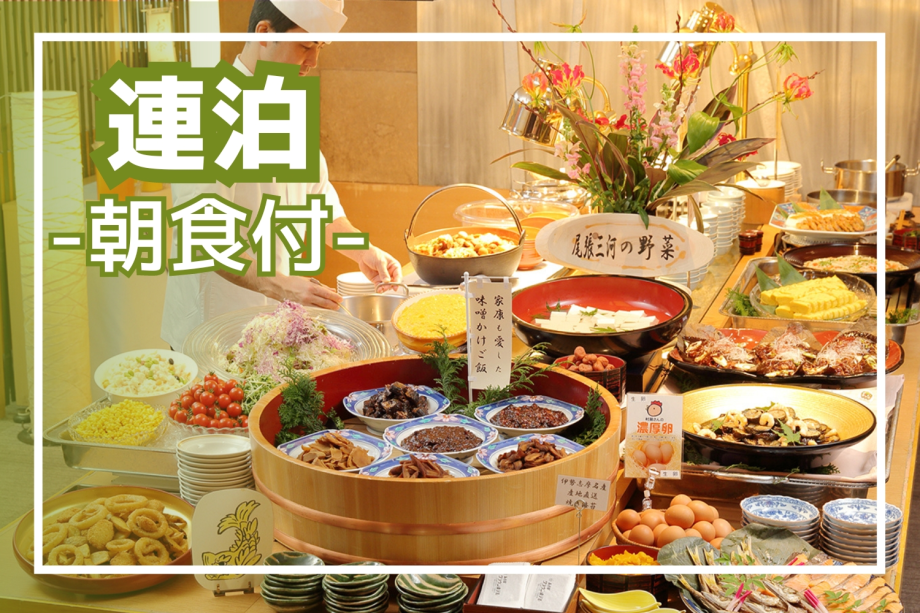 【連泊／朝食付】連泊でお得！ご当地めし中心・こだわりが詰まった和朝食バイキング！