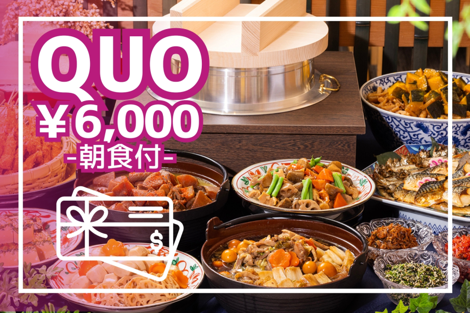 【QUOカード6,000円付／朝食付】ビジネスに◎ご当地めし中心・こだわりの和朝食バイキング！