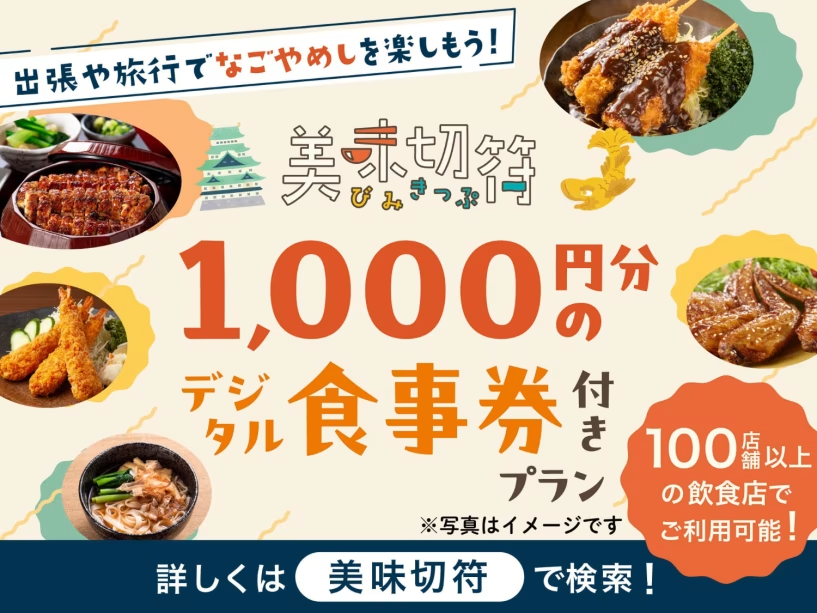 【美味切符】<デジタルチケットのためLINE登録が必要です>近隣店舗でのご夕食時に使えるチケット付! 【美味切符】<デジタルチケットのためLINE登録が必要です>近隣店舗でのご夕食時に使えるチケット付!