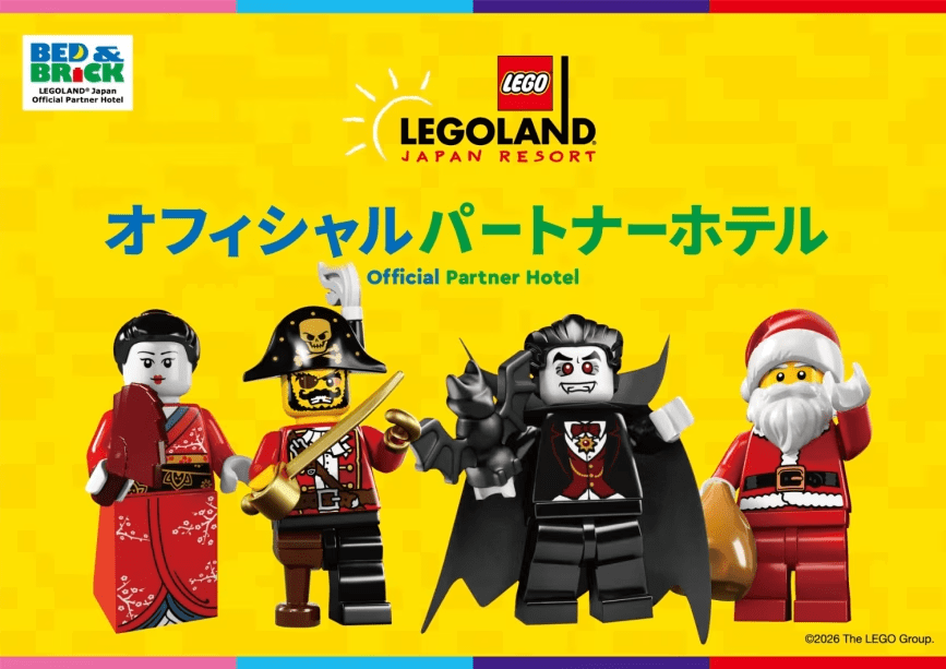 【レゴランド(R)・ジャパン】オフィシャルパートナーホテル