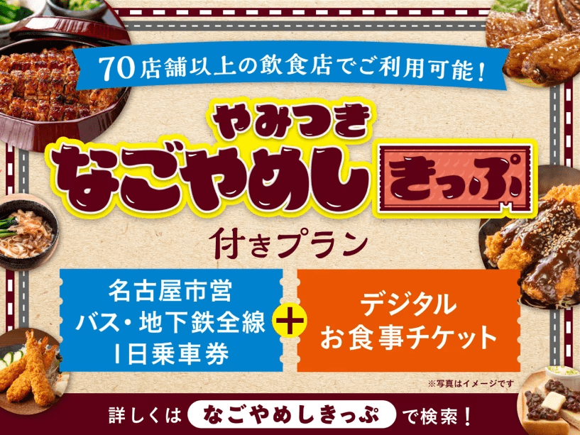 【なごやめしきっぷ】デジタルお食事券2，000円分＋バス・地下鉄全線一日乗車券がセットでお得！