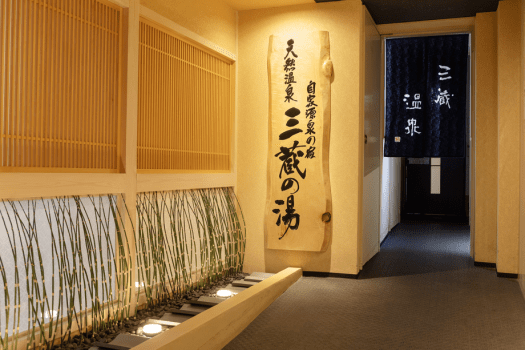 【天然温泉　三蔵（みつくら）の湯】1990年から1年かけてホテル敷地内で掘り当てた自家源泉。