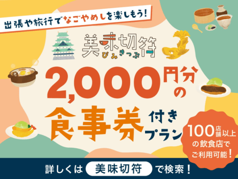 【美味切符】近隣店舗でのご夕食時に使えるチケット付！