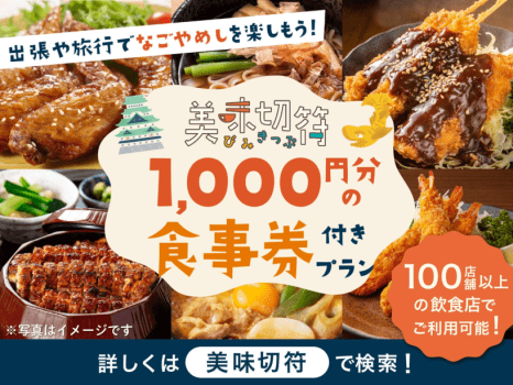 【美味切符】近隣店舗でのご夕食時に使えるチケット付！