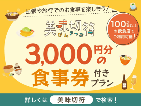 【美味切符】近隣店舗でのご夕食時に使えるチケット付！