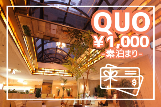 【QUOカード1,000円付／素泊まり】ビジネスに◎源泉かけ流し（加温あり）の天然温泉大浴場も！