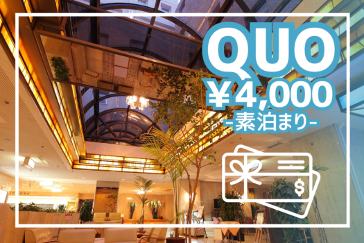 【QUOカード4,000円付／素泊まり】ビジネスに◎源泉かけ流し（加温あり）の天然温泉大浴場も！