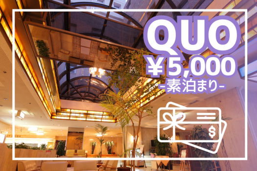 【QUOカード5,000円付／素泊まり】ビジネスに◎源泉かけ流し（加温あり）の天然温泉大浴場も！
