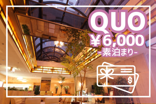 【QUOカード6,000円付／素泊まり】ビジネスに◎源泉かけ流し（加温あり）の天然温泉大浴場も！