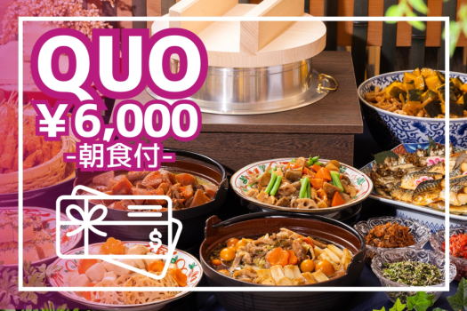 【QUOカード6,000円付／朝食付】ビジネスに◎ご当地めし中心・こだわりの和朝食バイキング！