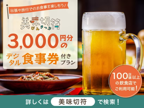 【美味切符】＜デジタルチケットのためLINE登録が必要です＞近隣店舗でのご夕食時に使えるチケット付！
