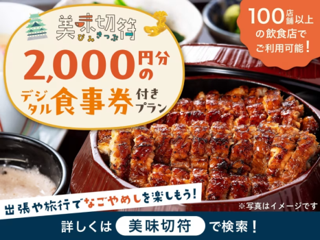 【美味切符】＜デジタルチケットのためLINE登録が必要です＞近隣店舗でのご夕食時に使えるチケット付！