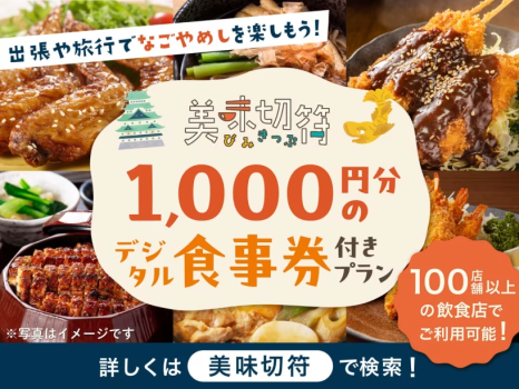 【美味切符】＜デジタルチケットのためLINE登録が必要です＞近隣店舗でのご夕食時に使えるチケット付！