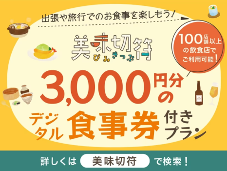 【美味切符】＜デジタルチケットのためLINE登録が必要です＞近隣店舗でのご夕食時に使えるチケット付！