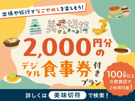 【美味切符】＜デジタルチケットのためLINE登録が必要です＞近隣店舗でのご夕食時に使えるチケット付！