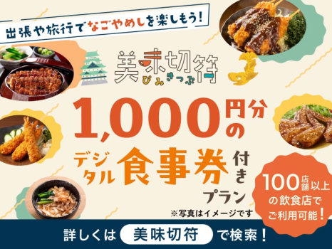 【美味切符】＜デジタルチケットのためLINE登録が必要です＞近隣店舗でのご夕食時に使えるチケット付！