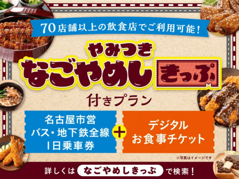 【なごやめしきっぷ】デジタルお食事券2，000円分＋バス・地下鉄全線一日乗車券がセットでお得！