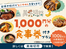 【美味切符】近隣店舗でのご夕食時に使えるチケット付！