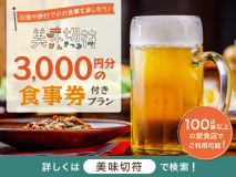 【美味切符】近隣店舗でのご夕食時に使えるチケット付！