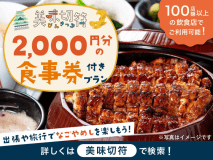 【美味切符】近隣店舗でのご夕食時に使えるチケット付！
