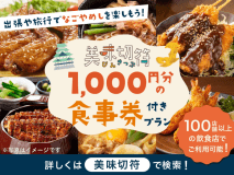 【美味切符】近隣店舗でのご夕食時に使えるチケット付！