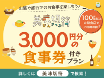 【美味切符】近隣店舗でのご夕食時に使えるチケット付！