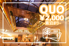 【QUOカード2,000円付/素泊まり】ビジネスに◎源泉かけ流し(加温あり)の天然温泉大浴場も! 【QUOカード2,000円付/素泊まり】ビジネスに◎源泉かけ流し(加温あり)の天然温泉大浴場も!