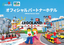 【レゴランド(R)・ジャパン】オフィシャルパートナーホテル