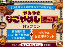 【なごやめしきっぷ】デジタルお食事券2，000円分＋バス・地下鉄全線一日乗車券がセットでお得！
