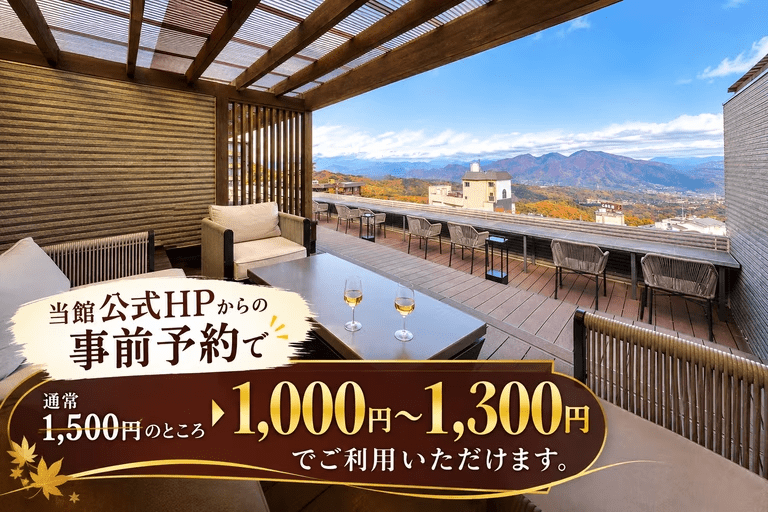 屋上ルーフトップで景色・足湯・フリードリンクを満喫♪ 屋上ルーフトップで景色・足湯・フリードリンクを満喫♪