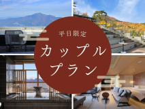 【平日限定｜1泊朝食】カップルで過ごす大人の癒し旅、ラウンジドリンク＆貸切風呂特典付きプラン