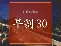 【早割30｜1泊朝食】30日前のご予約で伊香保をおトクに満喫！定番の「ニッポンの朝ごはん」付きプラン