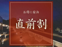 【直前割｜1泊朝食】見つけた方はラッキー！定番「ニッポンの朝ごはん」付きお得なご宿泊プラン