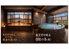 『公式HP限定』【♨黄金＆白銀】　展望貸切風呂満喫付きプラン