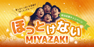 ほっとけないMIYAZAKIキャンペーン