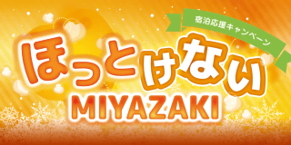 ほっとけないMIYAZAKIキャンペーン
