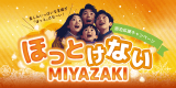 ほっとけないMIYAZAKIキャンペーン