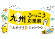 【九州ふっこう応援割】専用☆ 大浴場or岩盤浴付☆食を楽しむ「こだわり朝食」 【九州ふっこう応援割】専用☆ 大浴場or岩盤浴付☆食を楽しむ「こだわり朝食」