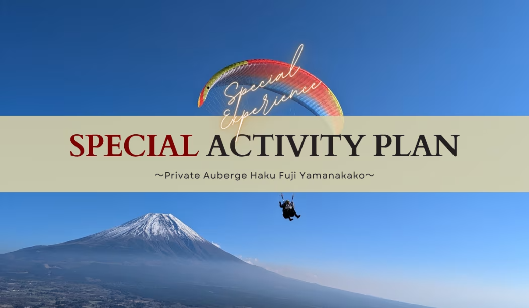 【山中湖草庵～茶室付き客室】山から飛ぶ？自分で飛ぶ？選べるパラグライダーアクティビティ宿泊プラン〔1泊2食付/1人当たり料金〕