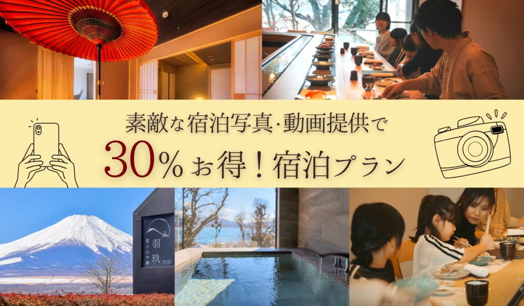 【富士壮観】映像・写真素材提供モニタープラン30%OFF～最上階で山中湖と富士山を望める絶景プラン～[一人当たり料金]